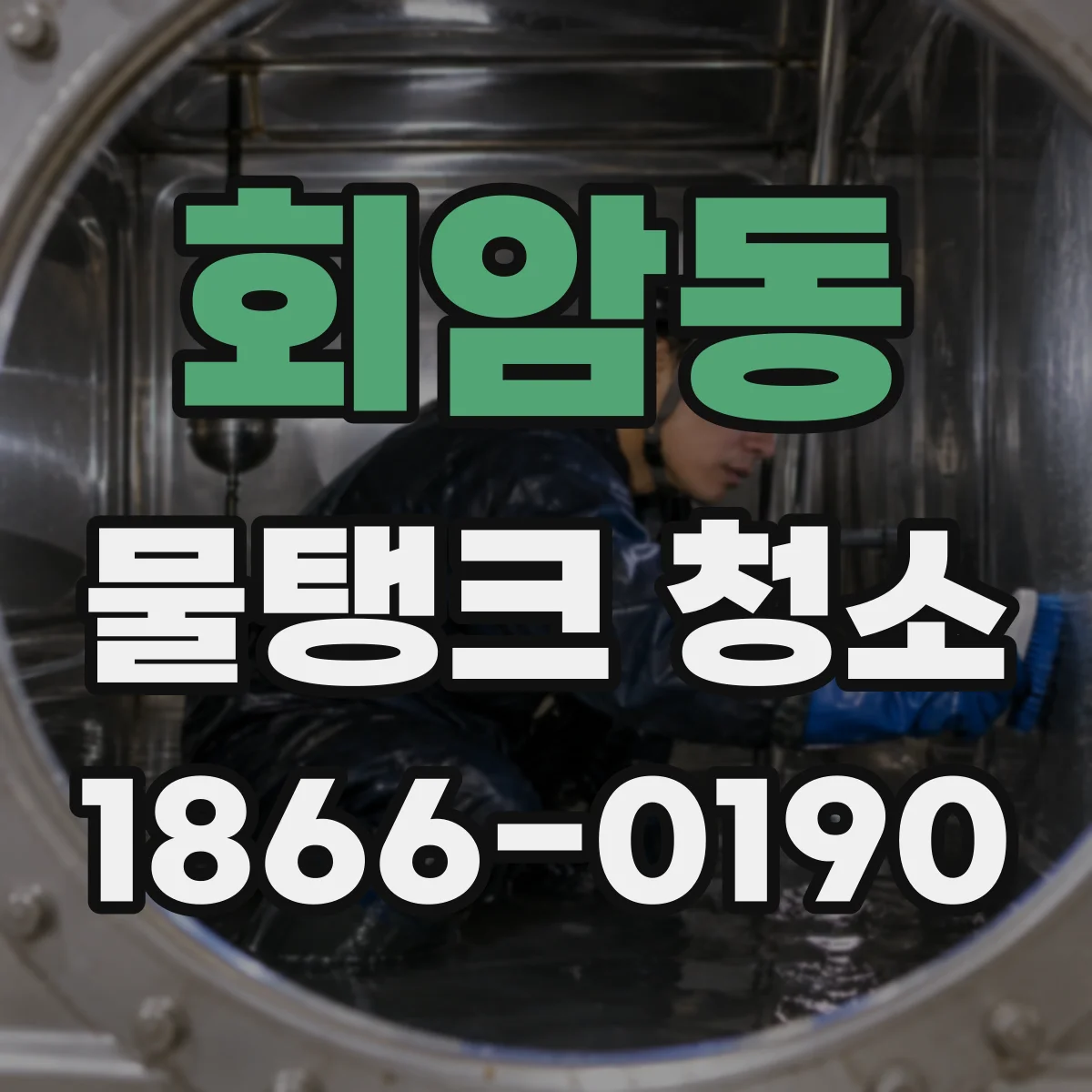 회암동 물탱크 청소