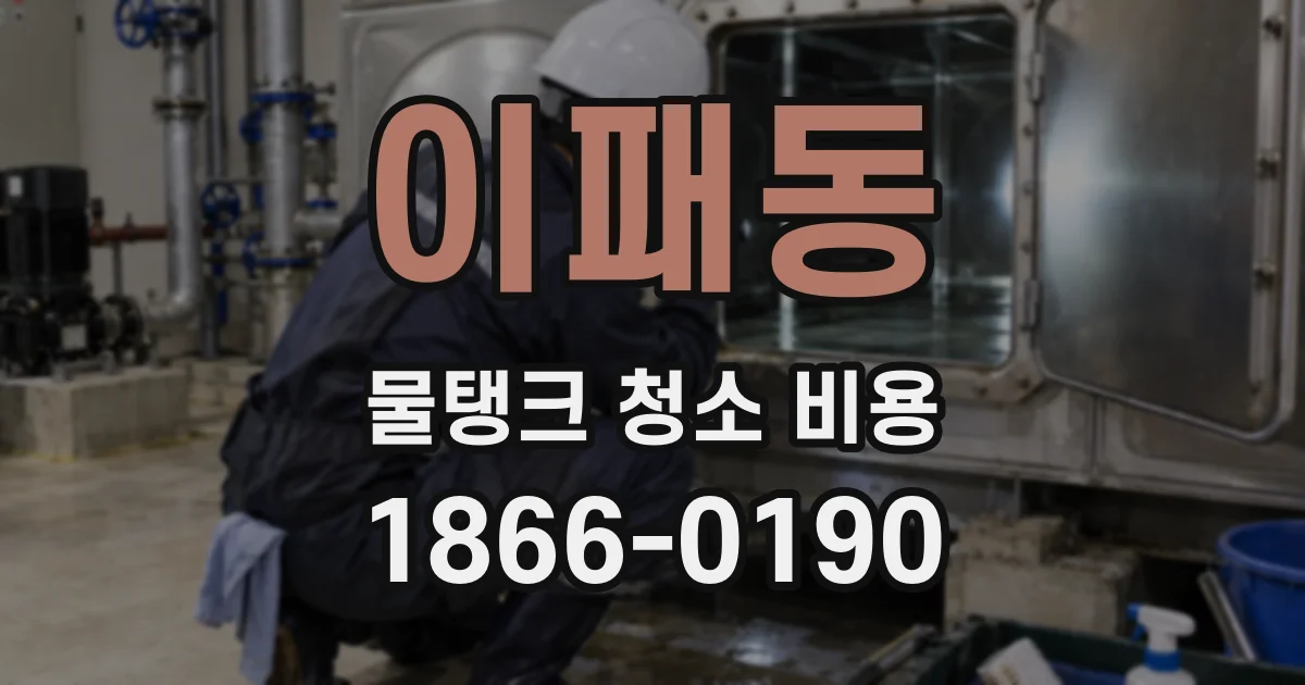 이패동 물탱크 청소 비용