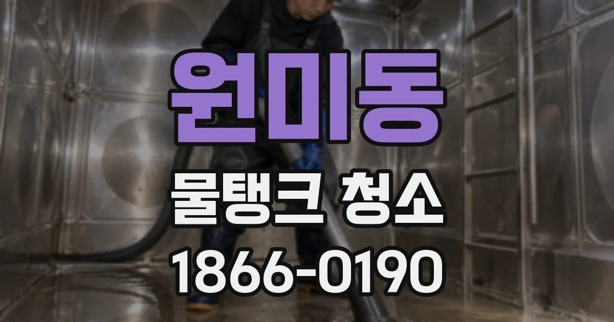 원미동 물탱크 청소