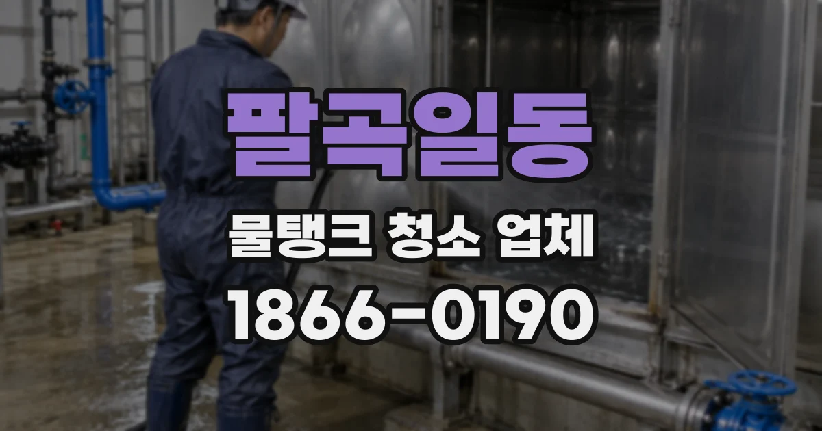 팔곡일동 물탱크 청소 업체