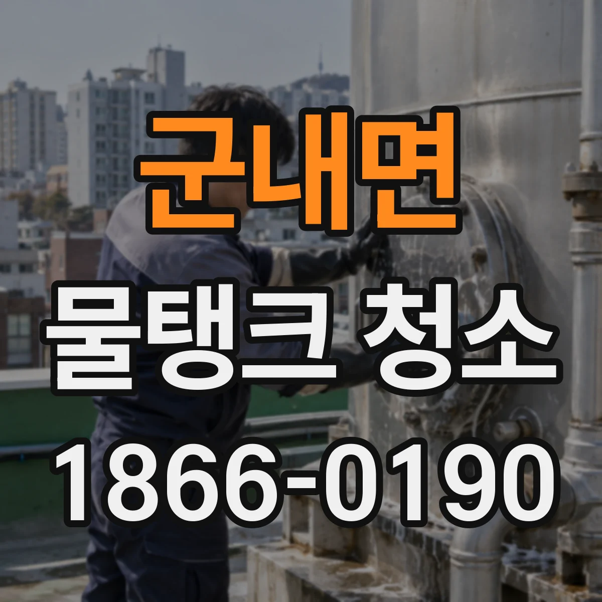 군내면 물탱크 청소