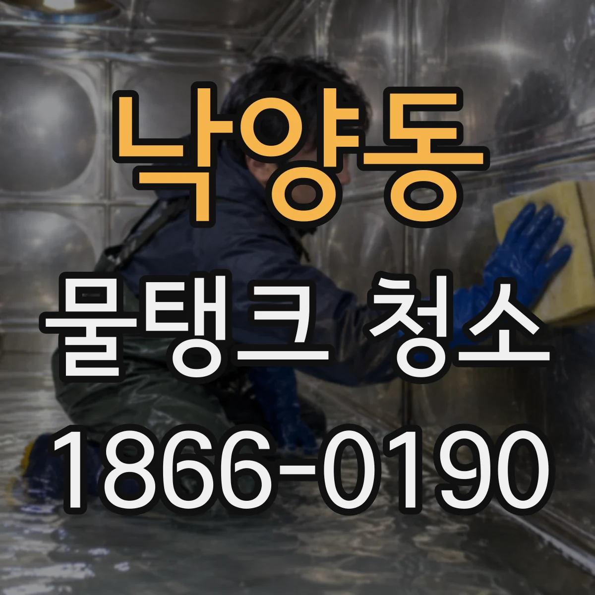 낙양동 물탱크 청소