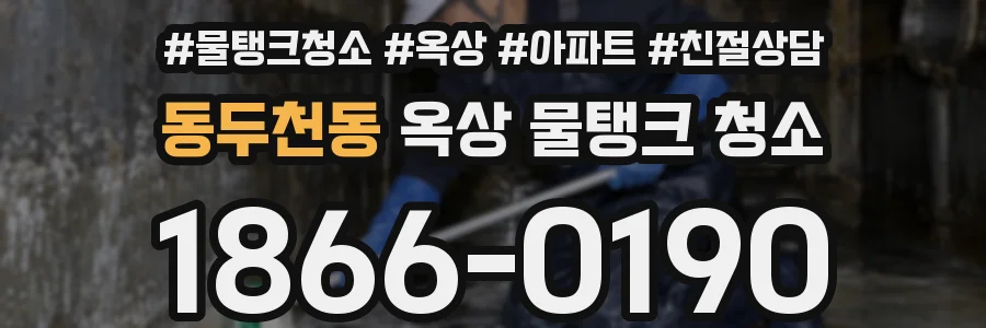 동두천동 옥상 물탱크 청소