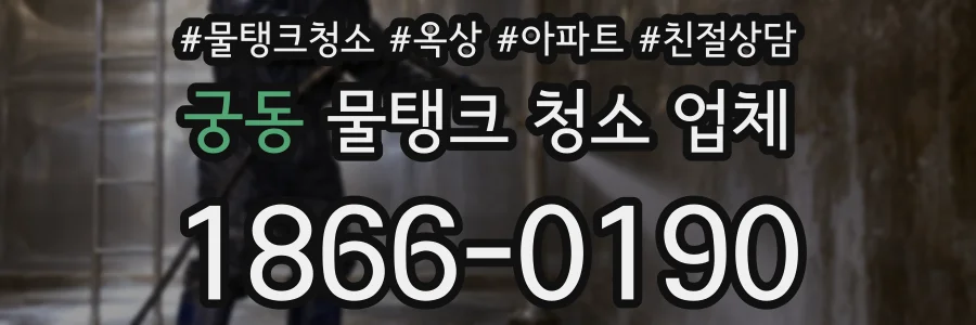 궁동 물탱크 청소 업체