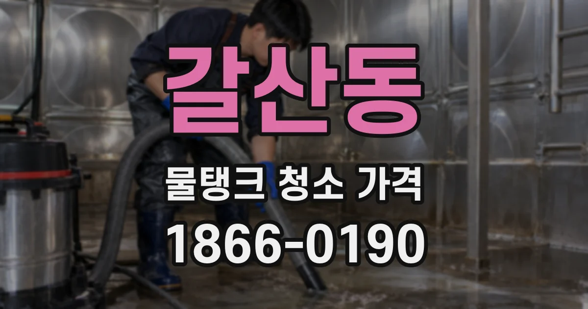 갈산동 물탱크 청소 가격