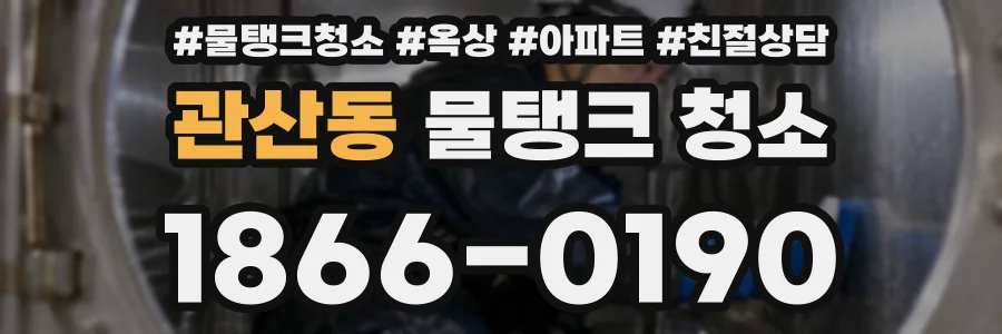 관산동 물탱크 청소