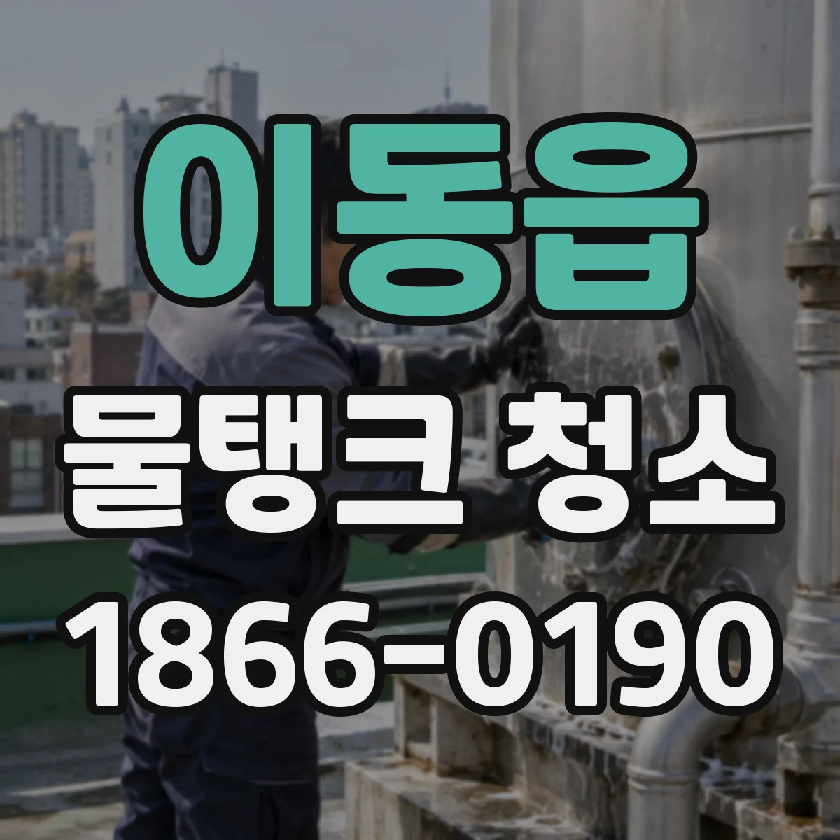 이동읍 물탱크 청소