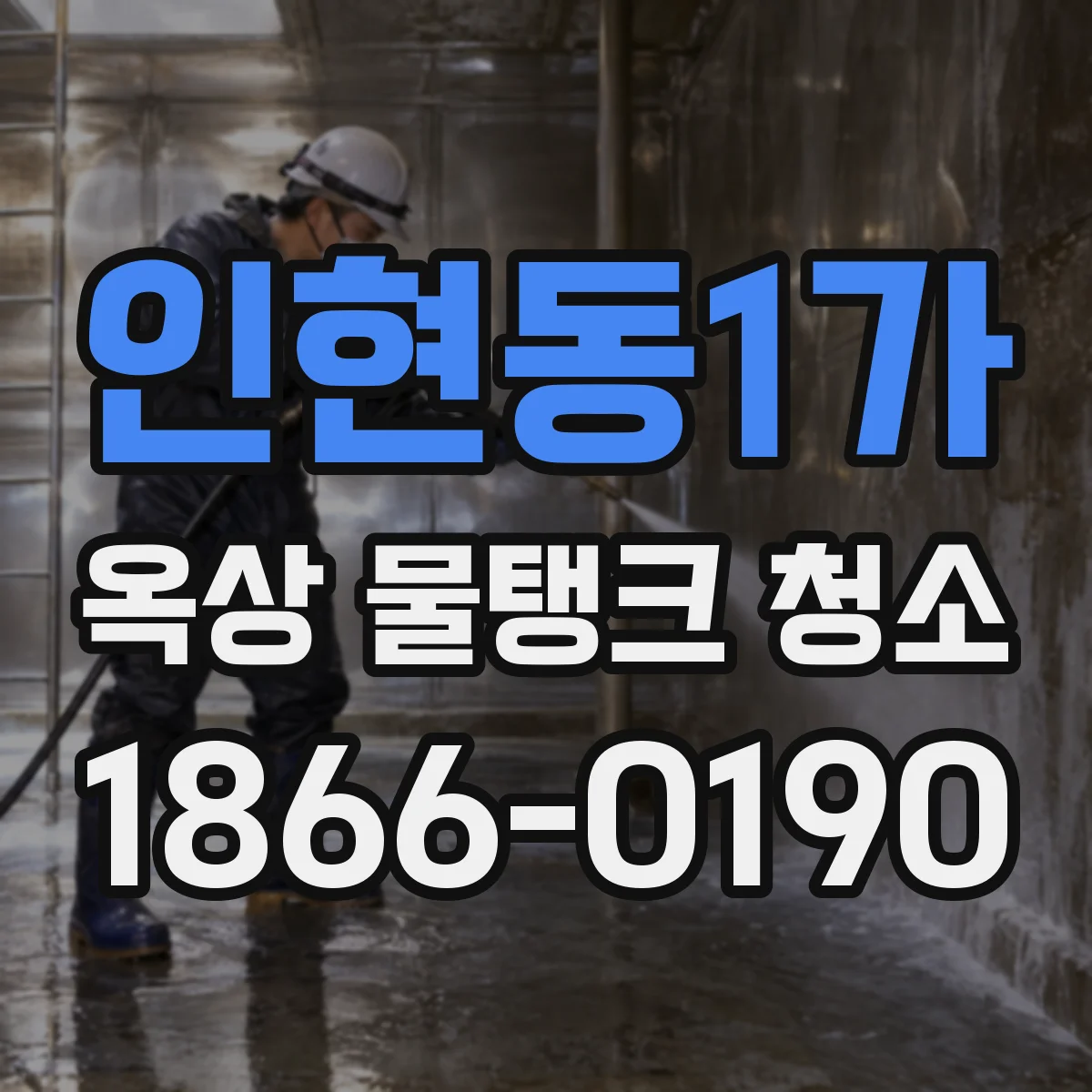 인현동1가 옥상 물탱크 청소