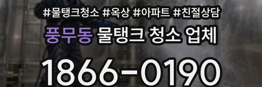풍무동 물탱크 청소 업체