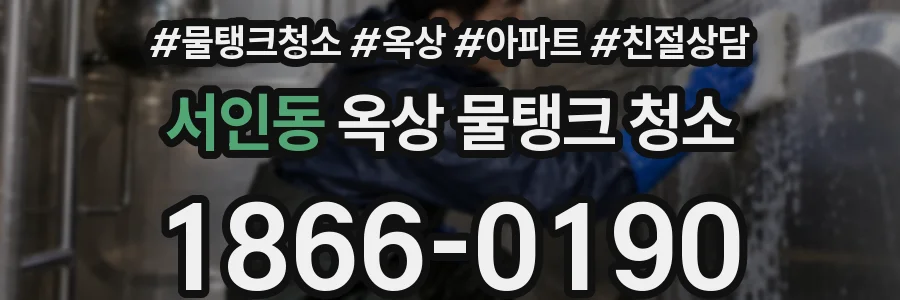 서인동 옥상 물탱크 청소