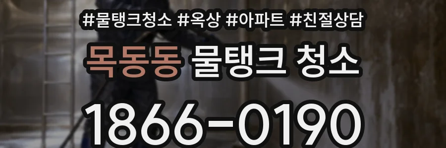 목동동 물탱크 청소