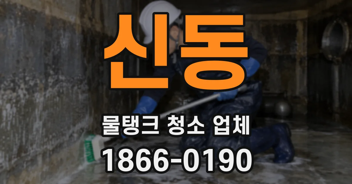 신동 물탱크 청소 업체
