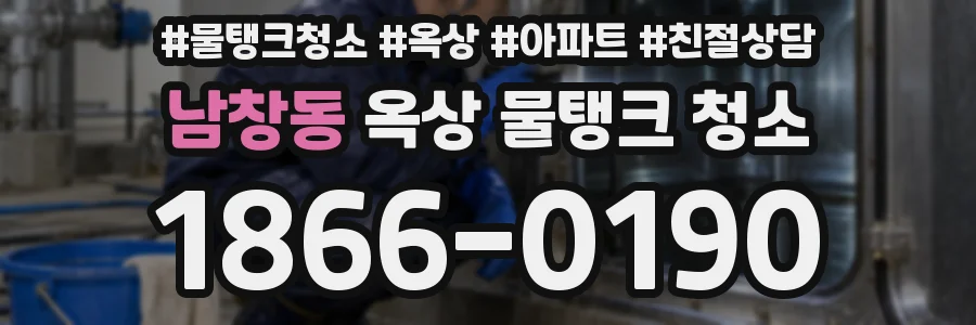 남창동 옥상 물탱크 청소