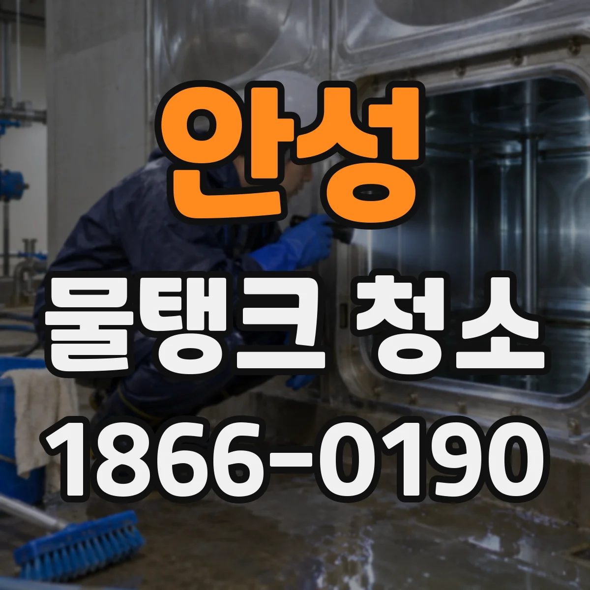 안성 물탱크 청소