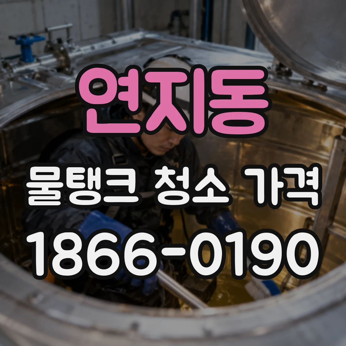 연지동 물탱크 청소 가격