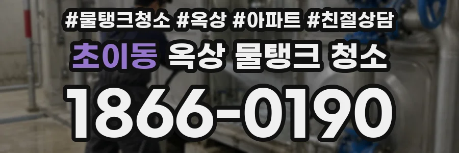 초이동 옥상 물탱크 청소