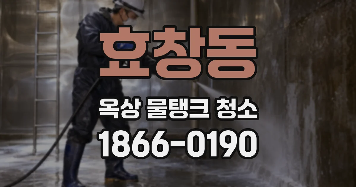 효창동 옥상 물탱크 청소