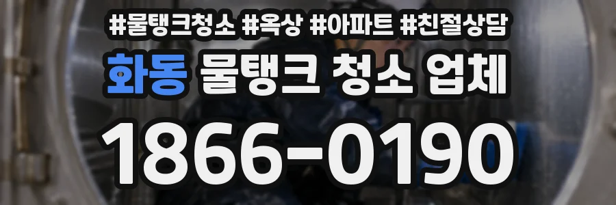 화동 물탱크 청소 업체