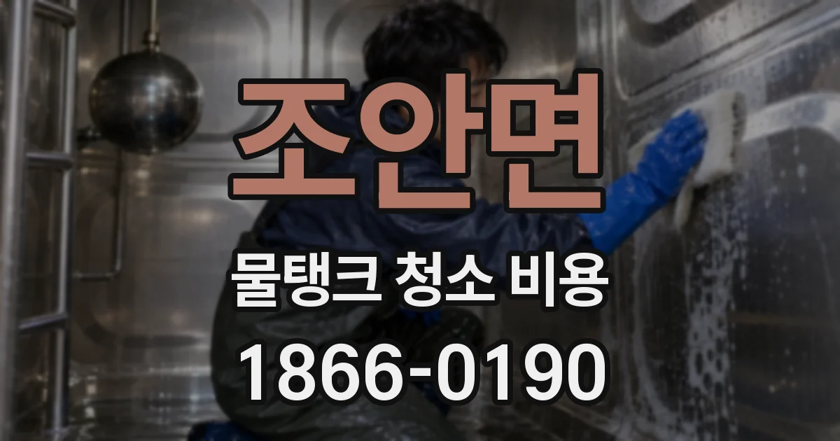 조안면 물탱크 청소 비용