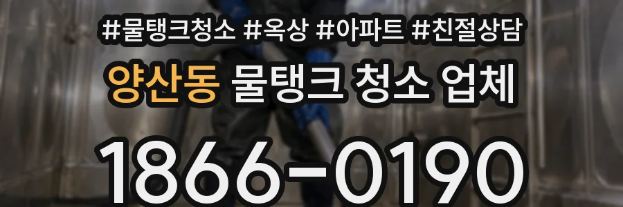 양산동 물탱크 청소 업체