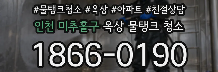 인천 미추홀구 옥상 물탱크 청소