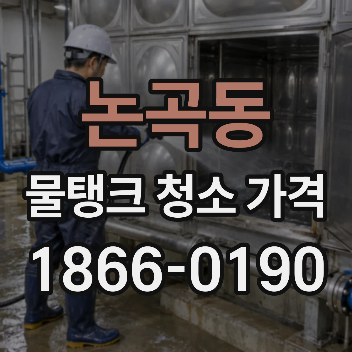 논곡동 물탱크 청소 가격
