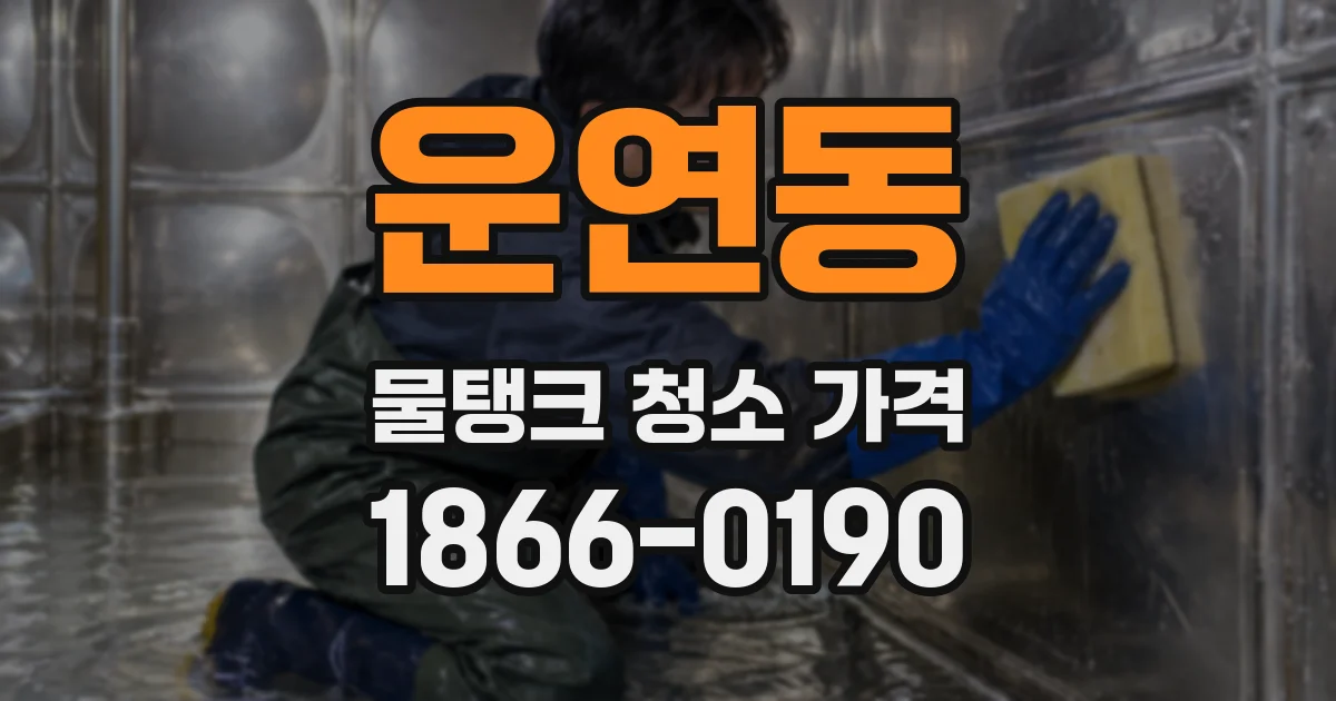 운연동 물탱크 청소 가격