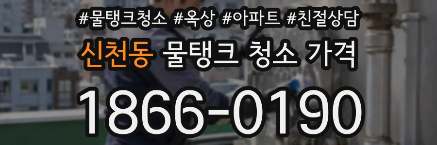 신천동 물탱크 청소 가격