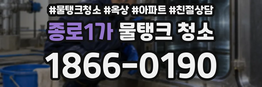 종로1가 물탱크 청소