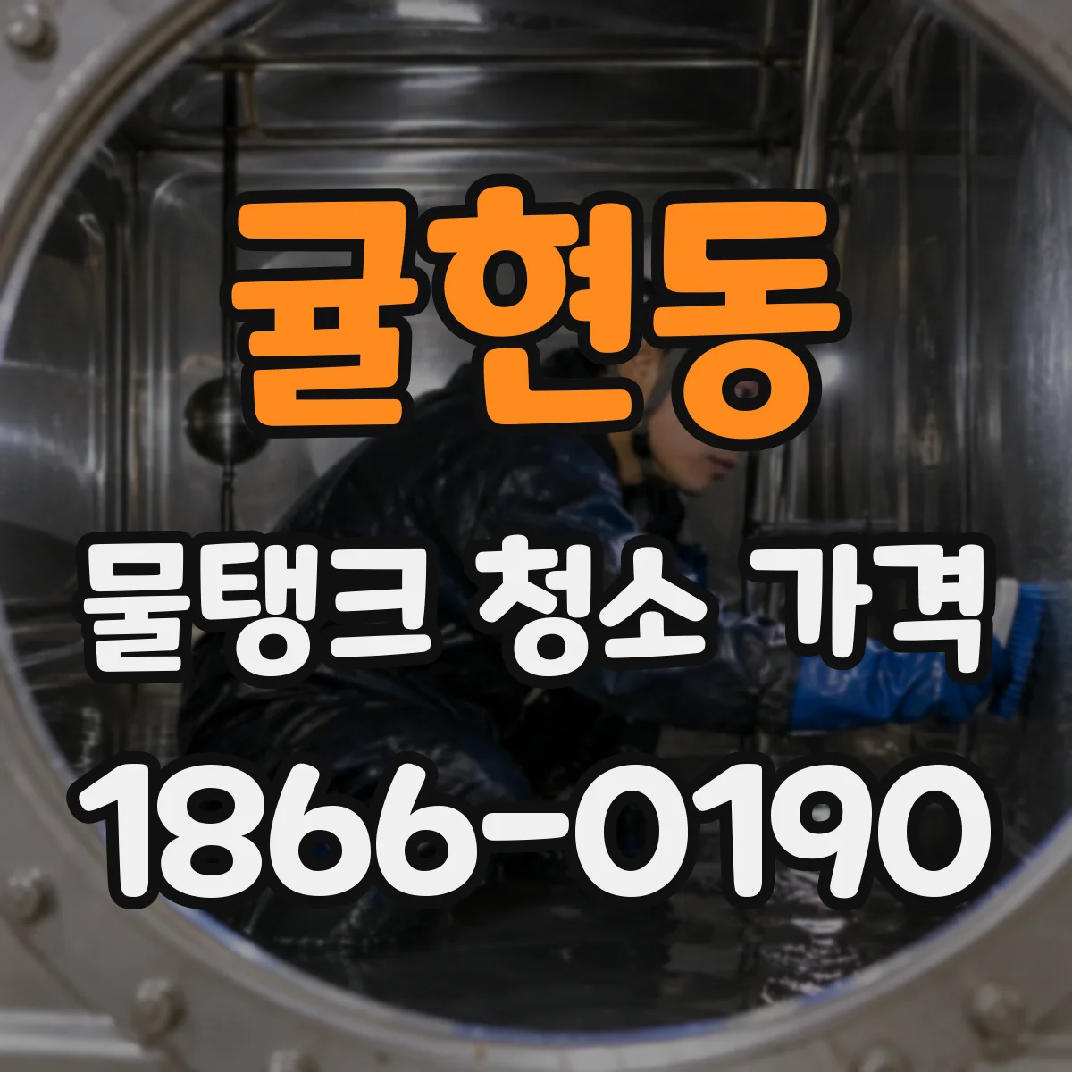 귤현동 물탱크 청소 가격
