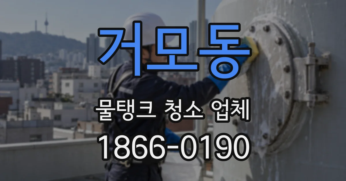 거모동 물탱크 청소 업체