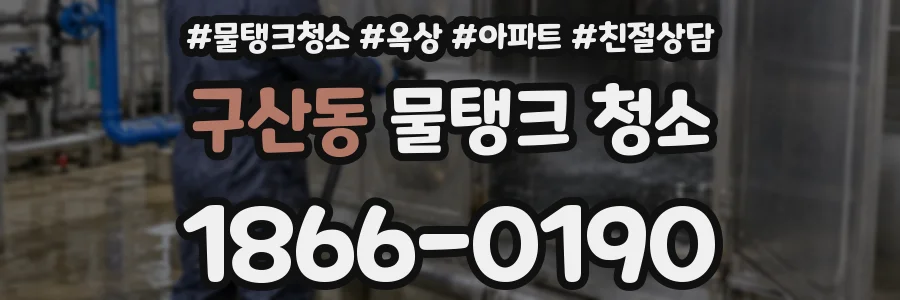 구산동 물탱크 청소