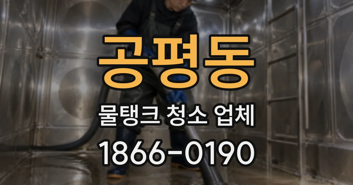공평동 물탱크 청소 업체