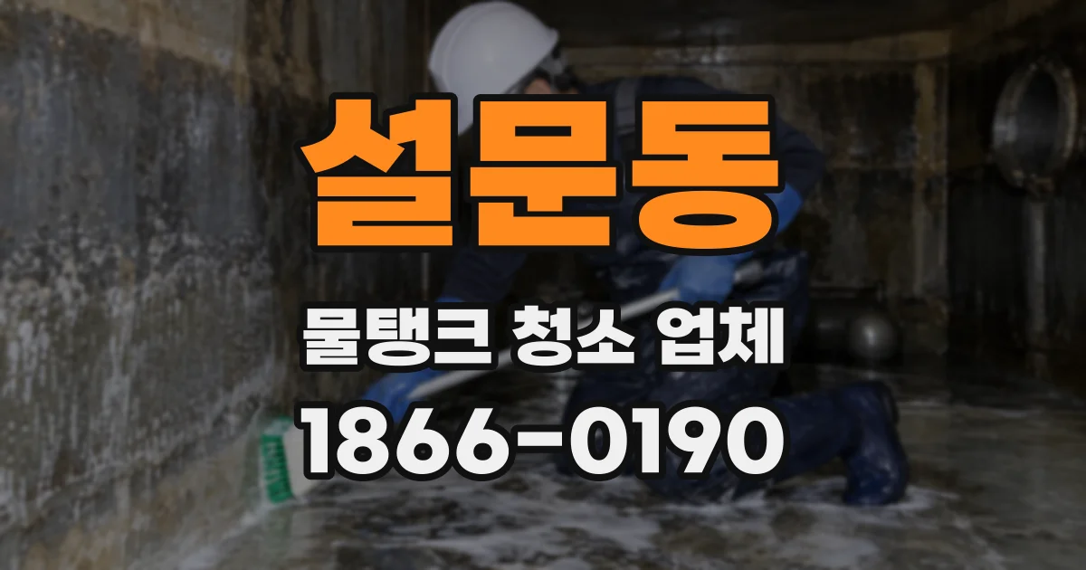 설문동 물탱크 청소 업체