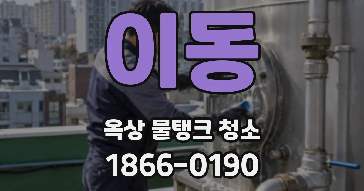 이동 옥상 물탱크 청소
