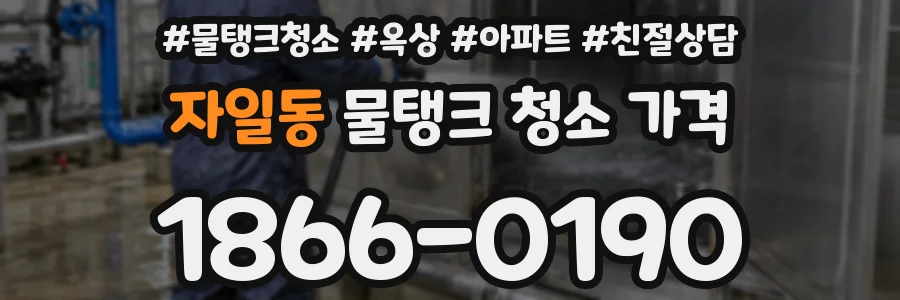 자일동 물탱크 청소 가격