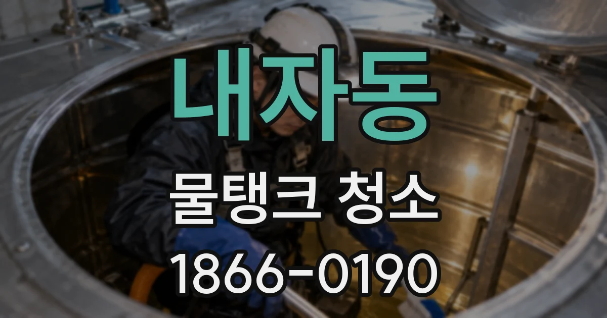 내자동 물탱크 청소