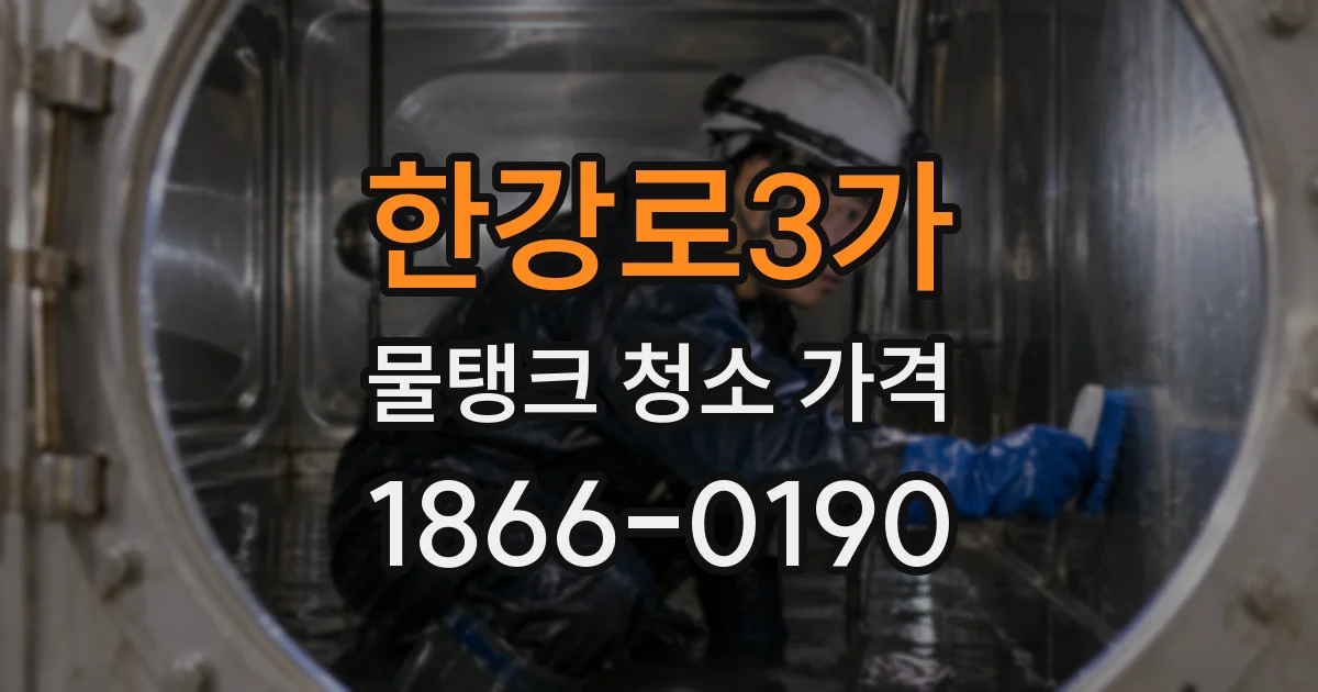 한강로3가 물탱크 청소 가격