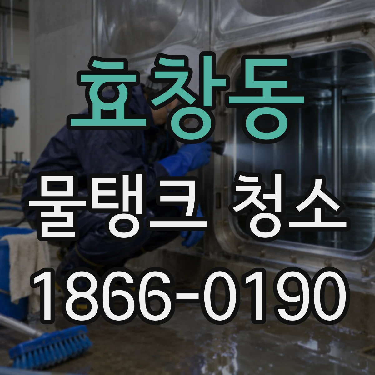 효창동 물탱크 청소
