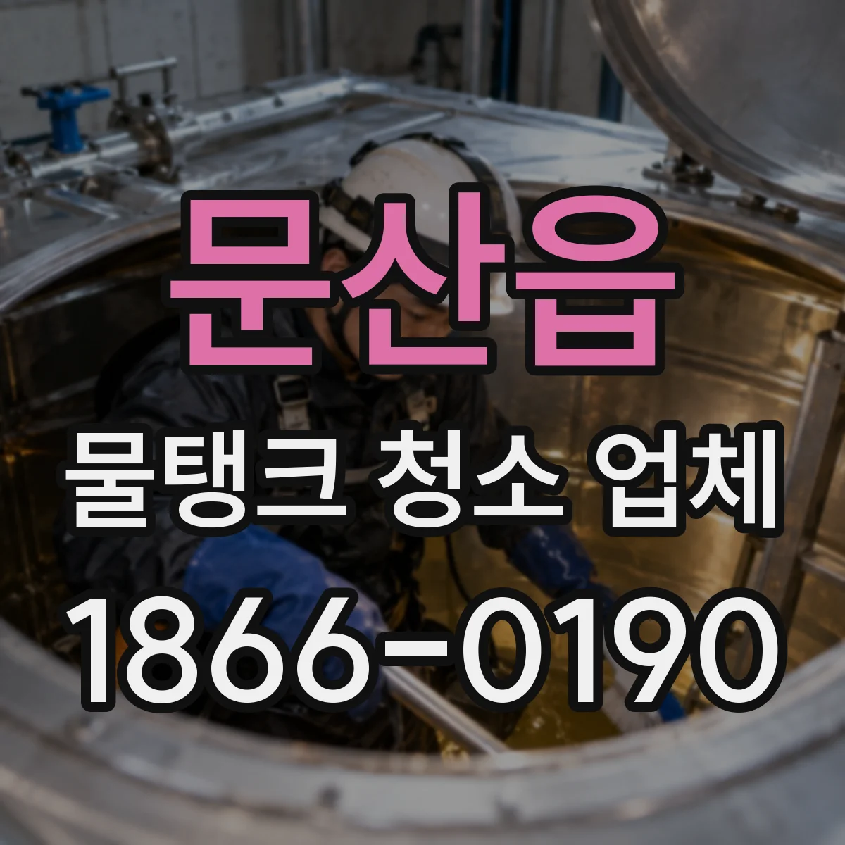 문산읍 물탱크 청소 업체