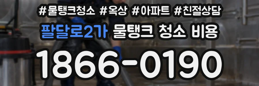 팔달로2가 물탱크 청소 비용