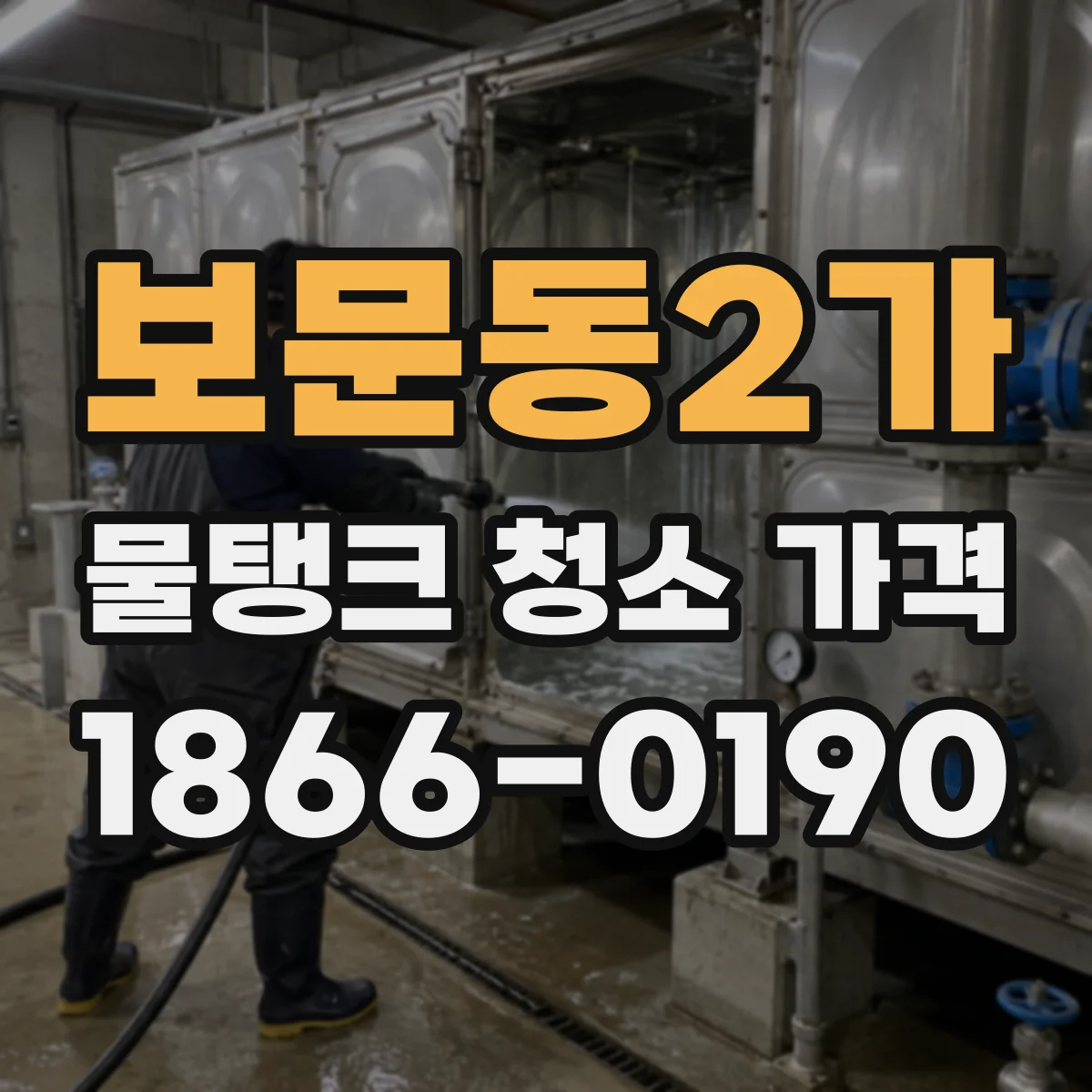 보문동2가 물탱크 청소 가격