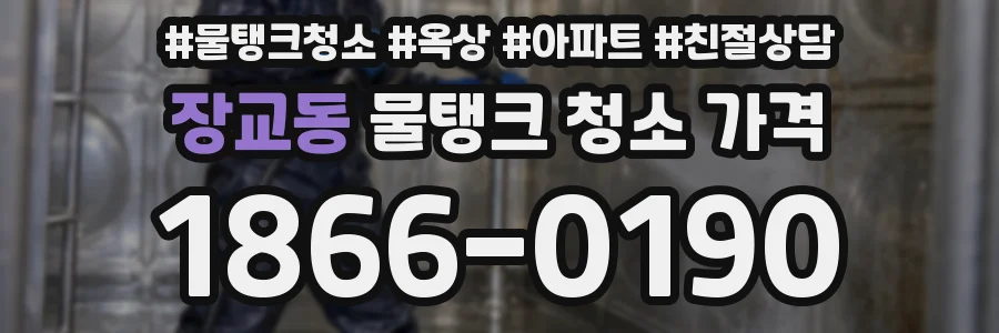 장교동 물탱크 청소 가격