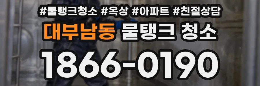 대부남동 물탱크 청소