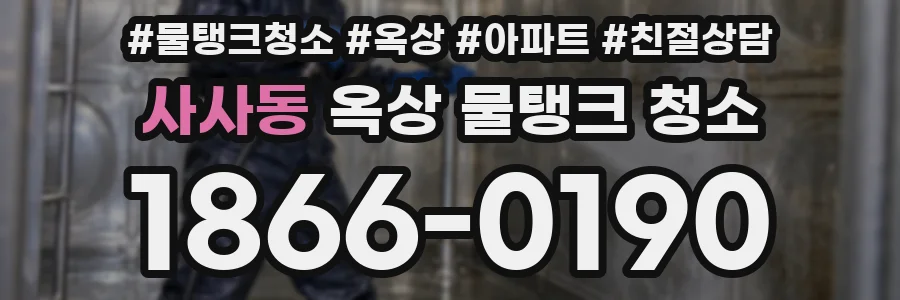 사사동 옥상 물탱크 청소