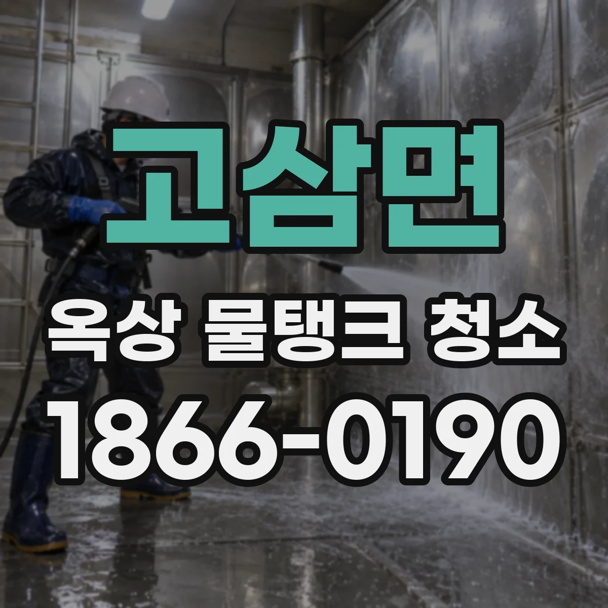 고삼면 옥상 물탱크 청소