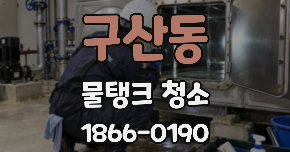 구산동 물탱크 청소