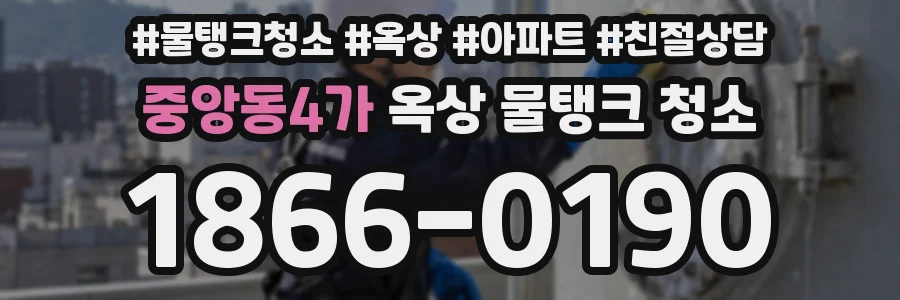 중앙동4가 옥상 물탱크 청소
