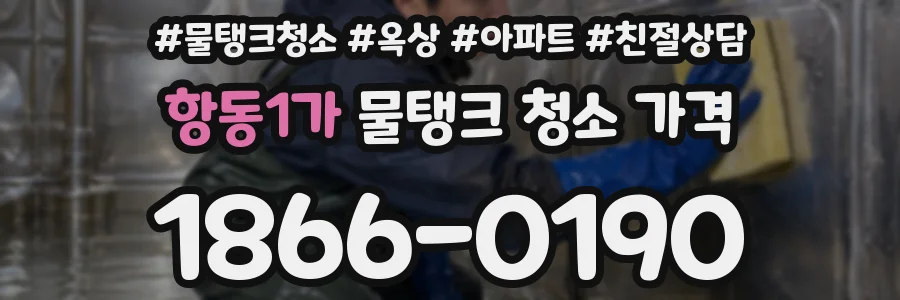 항동1가 물탱크 청소 가격