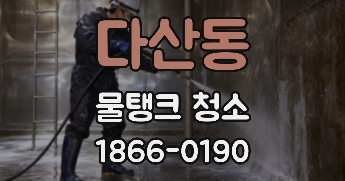 다산동 물탱크 청소